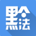 黔微普法app