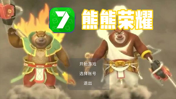 熊熊荣耀5.0最新版图4