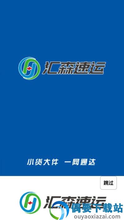 汇森速运-0