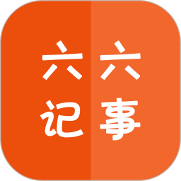 六六记事