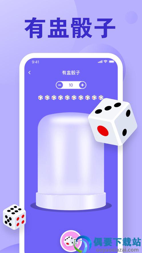 骰子模拟器破解截图3