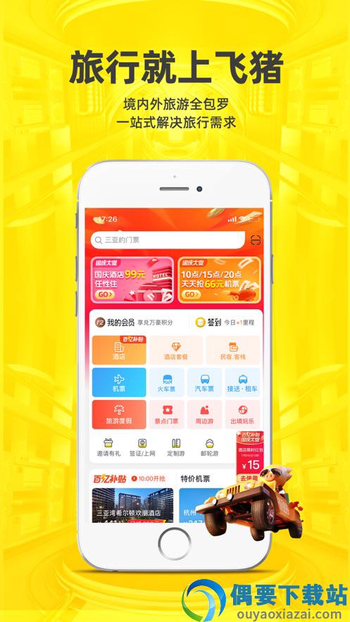 飞猪旅行app官方版-0