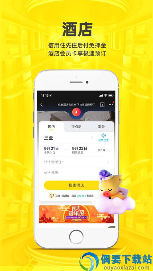 飞猪旅行app官方版-3