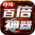玲珑百倍神器图标