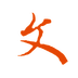 郁文阅读app