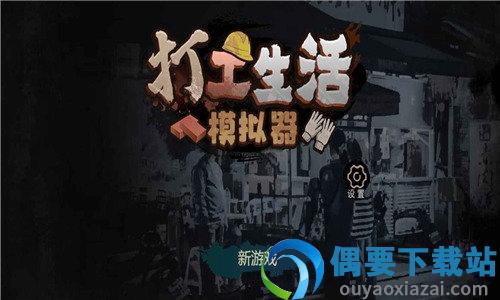 打工生活模拟器免广告截图3