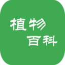 植物百科安卓版