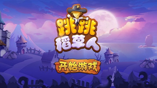 跳跳稻草人图3