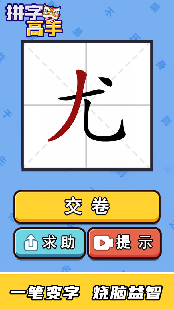 拼字高手图4
