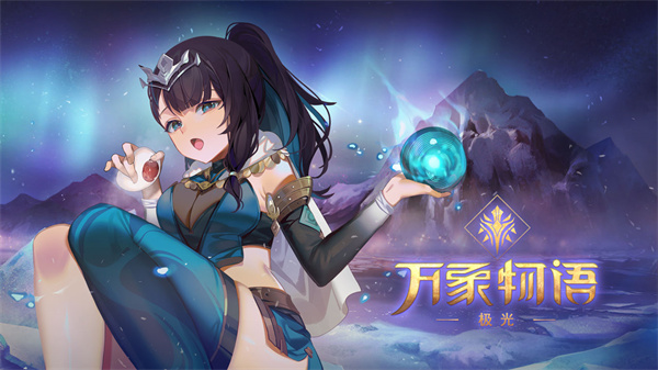 万象物语vivo渠道服图2