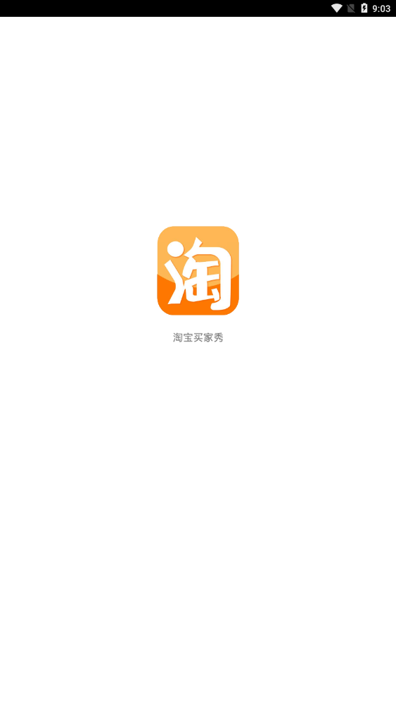 淘宝买家秀app图2