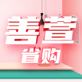 善萱省购