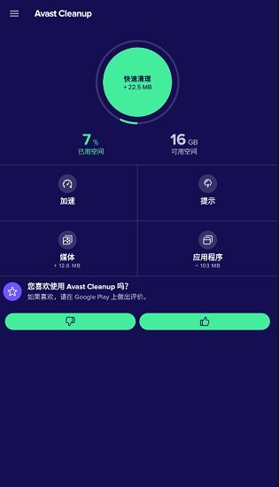 AvastCleanup安卓版图3