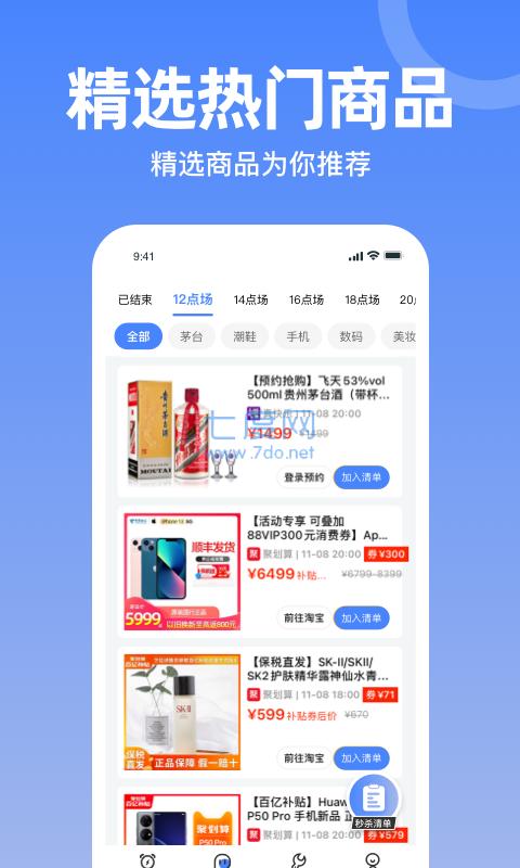秒杀神器手机软件图3