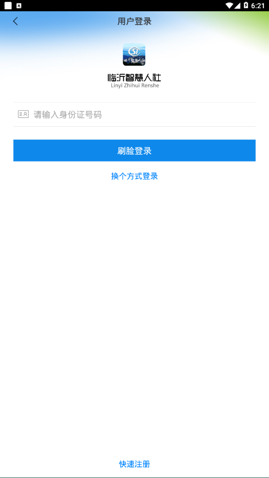 临沂智慧人社app官方版下载最新版图4