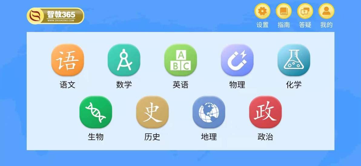 智教365官方版