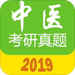 中医考研真题电子版