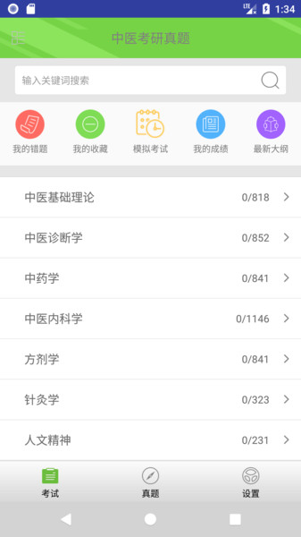 中医考研真题电子版