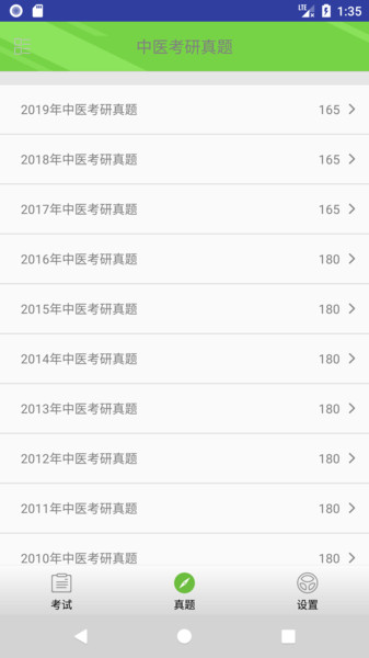 中医考研真题电子版图4