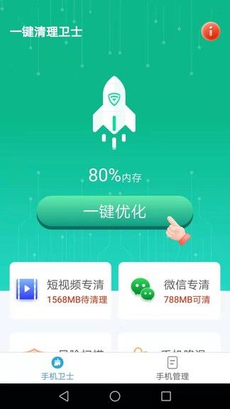 一键清理卫士图3