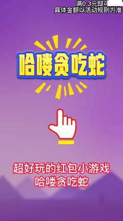 哈喽贪吃蛇图3