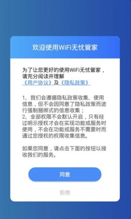 wifi无忧管家