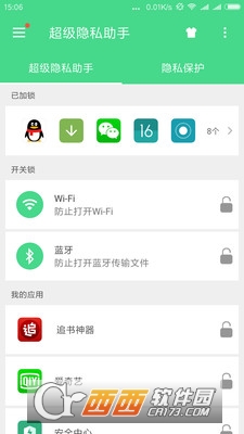 超级隐私助手手机版图3