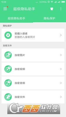 超级隐私助手手机版图4