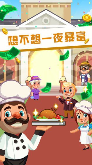 真香饭店安卓版1.2图1