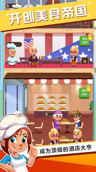 真香饭店安卓版1.2图2