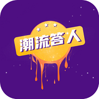 潮流答人领红包版