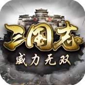 三国志威力无双红包版