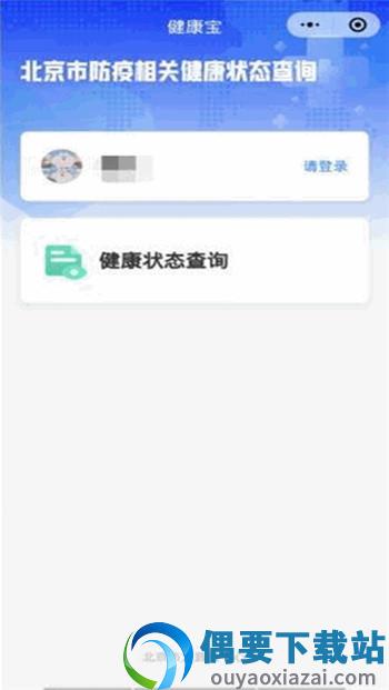 北京健康宝2.0app官方最新版下载截图2