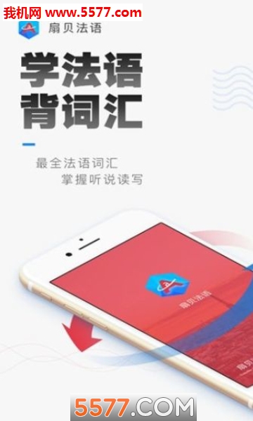 贝壳法语官方版