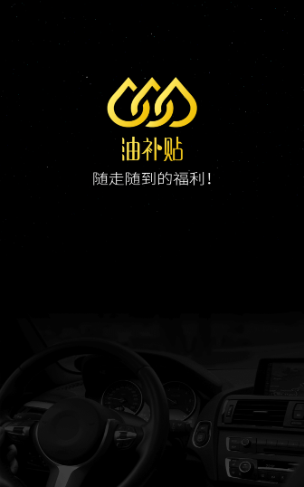 油补贴商家端图4