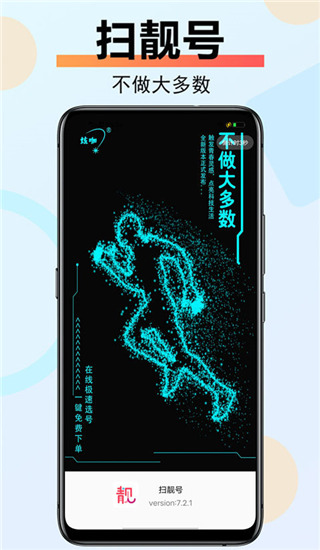 扫靓号破解版图4