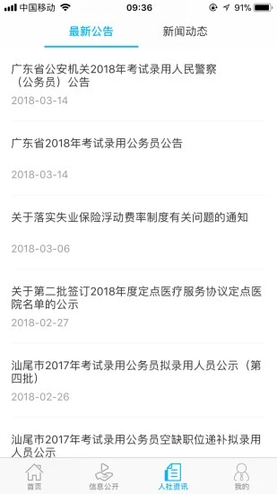 汕尾人社app图3