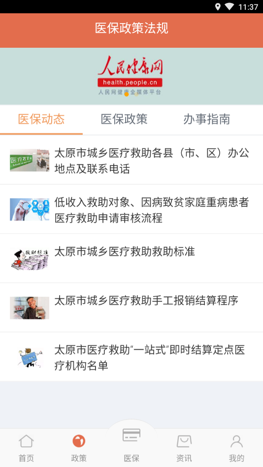 太原城乡救助掌上社保app图2