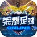 荣耀足球下载安装2022最新版