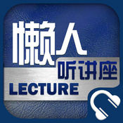 懒人听讲座app最新官方版