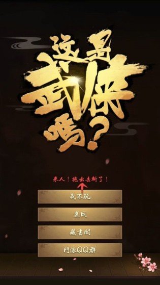 这是武侠吗图1