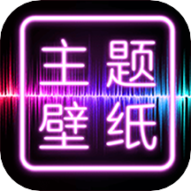 主题壁纸2020最新版图标
