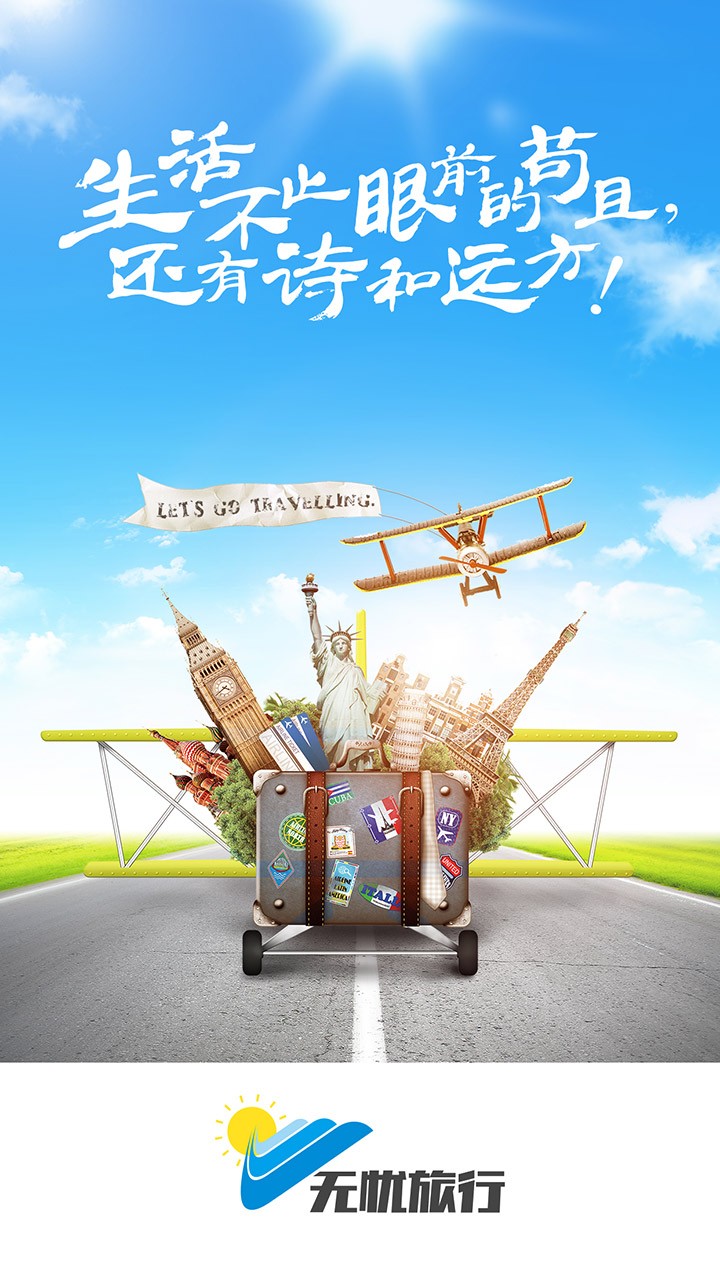 无忧旅行图1