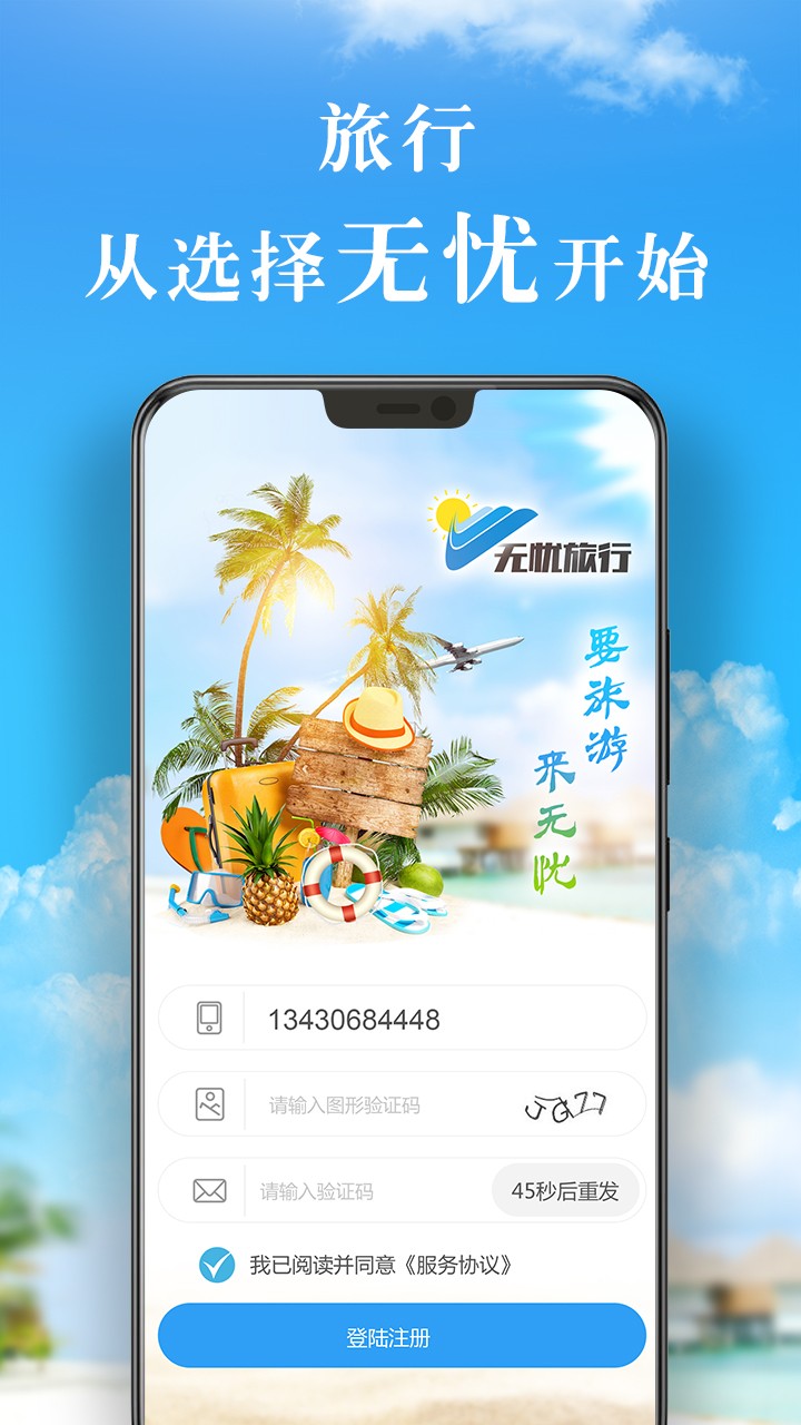 无忧旅行图2