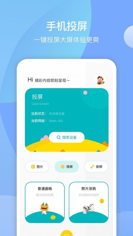 手机投屏通图1