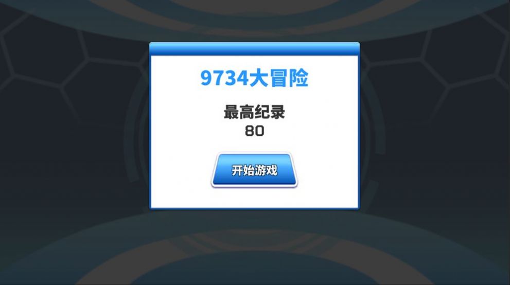 9734大冒险游戏图1