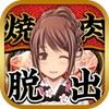 烤肉脱出汉化版