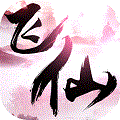六界飞仙折扣版