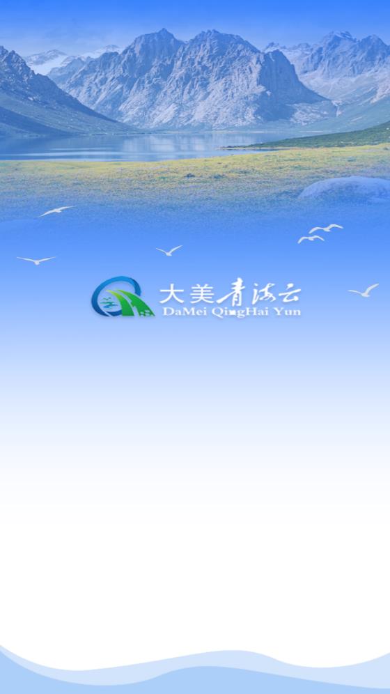 大美湟源官方版图4