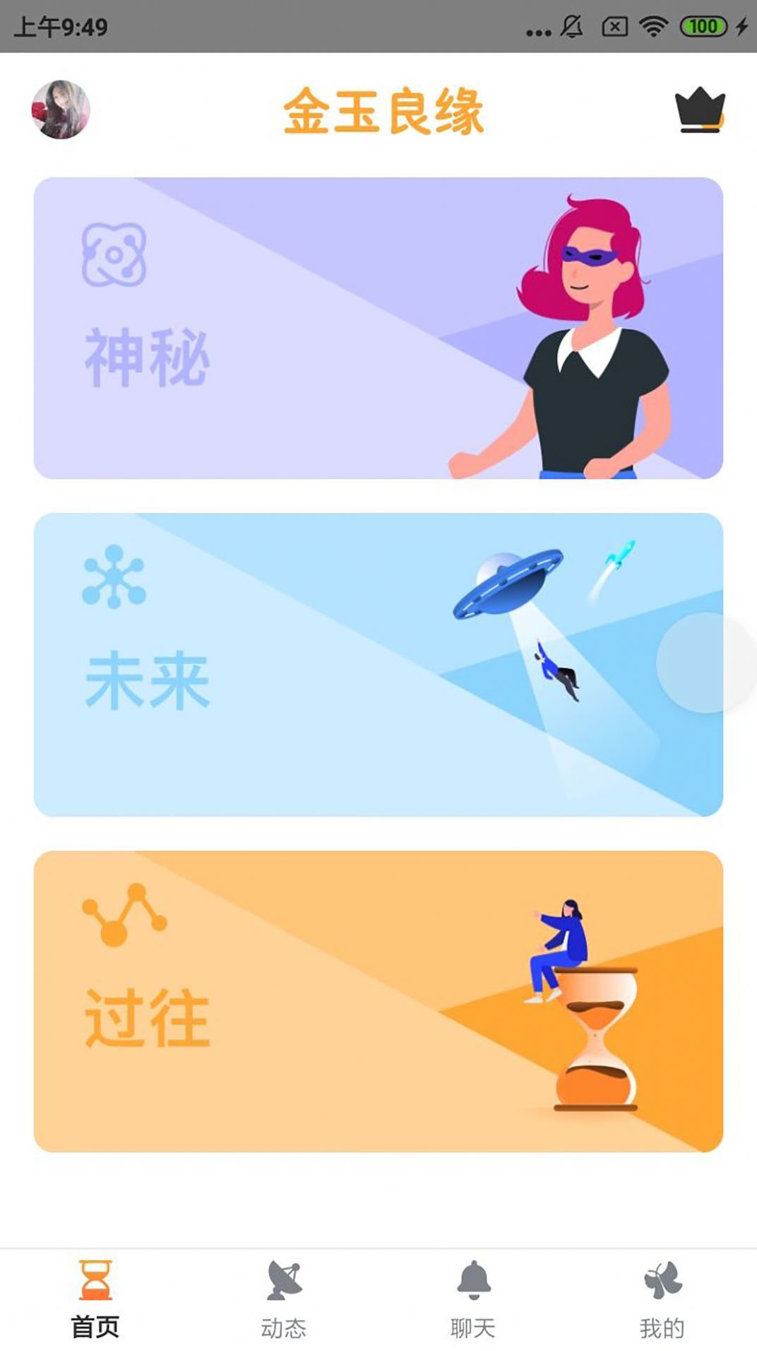 金玉良缘社交app最新版图1